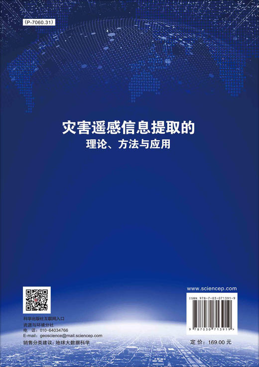 灾害遥感信息提取的理论、方法与应用/陈方 商品图1