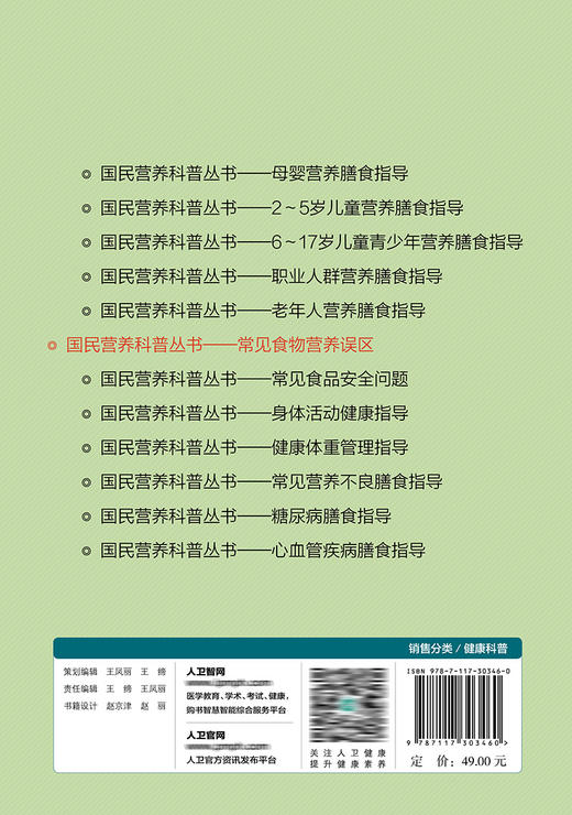 国民营养科普丛书——常见食物营养误区 2022年4月科普 9787117303460 商品图2