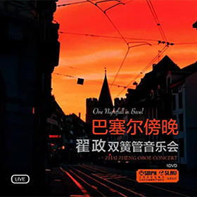 巴塞尔傍晚——翟政双簧管音乐会