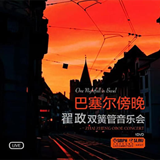 巴塞尔傍晚——翟政双簧管音乐会 商品图0