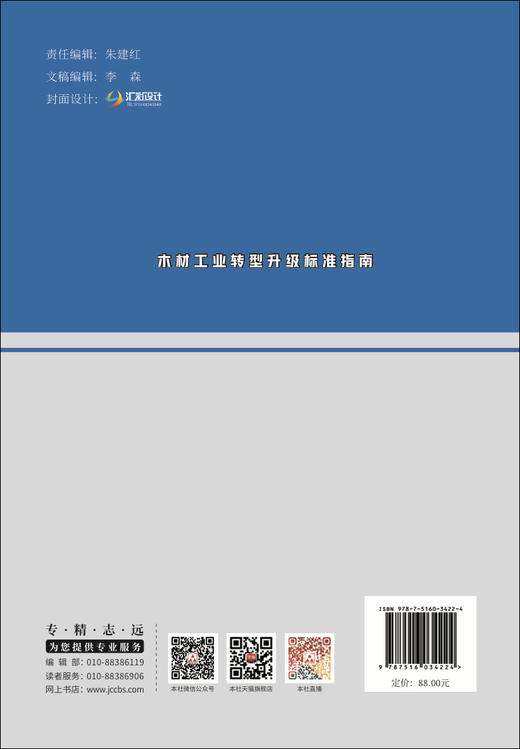 木材工业转型升级标准指南 木材工业转型升级推荐用书  林业产业标准化国家创新联盟 商品图1