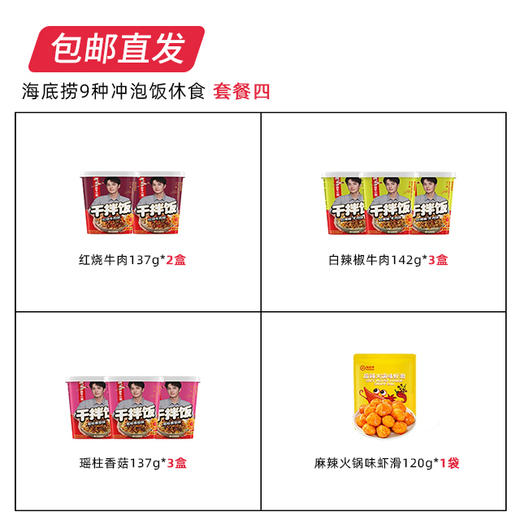 【包邮直发】海底捞 9种冲泡饭休食 套餐四 商品图1