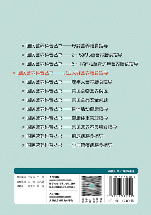 国民营养科普丛书——职业人群营养膳食指导 2022年4月科普 9787117303453 商品图2