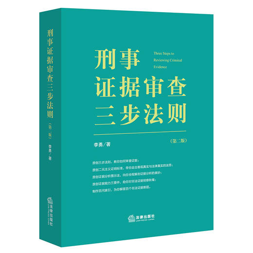 刑事证据审查三步法则(第2版) 商品图0