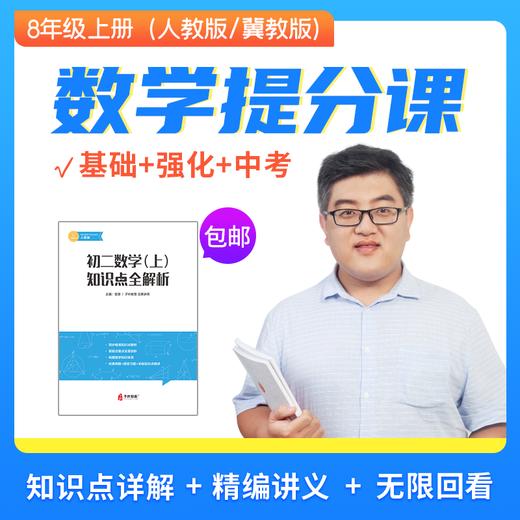 初二上册数学提分课  人教/冀教（赠送独家讲义） 商品图0