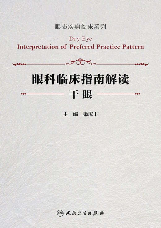 眼科临床指南解读 干眼（眼表疾病临床系列) 9787117325561 2022年4月参考书 商品图1