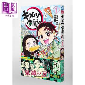 预售 【中商原版】鬼灭学园 1 漫画 日文原版 キメツ学園! 1 (ジャンプコミックス)