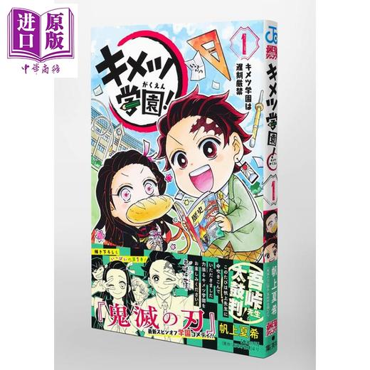 预售 【中商原版】鬼灭学园 1 漫画 日文原版 キメツ学園! 1 (ジャンプコミックス) 商品图0