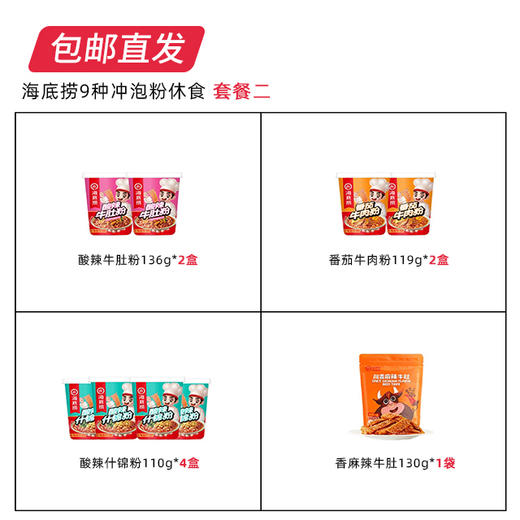 【包邮直发】海底捞9种冲泡粉休食 套餐二 商品图1