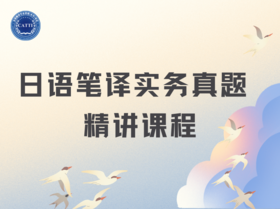 11. 2019年CATTI二笔实务真题日汉翻译精讲②