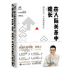 在人际关系中成长 拥有受益一生的高质量关系 商品缩略图0