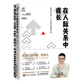 在人际关系中成长 拥有受益一生的高质量关系