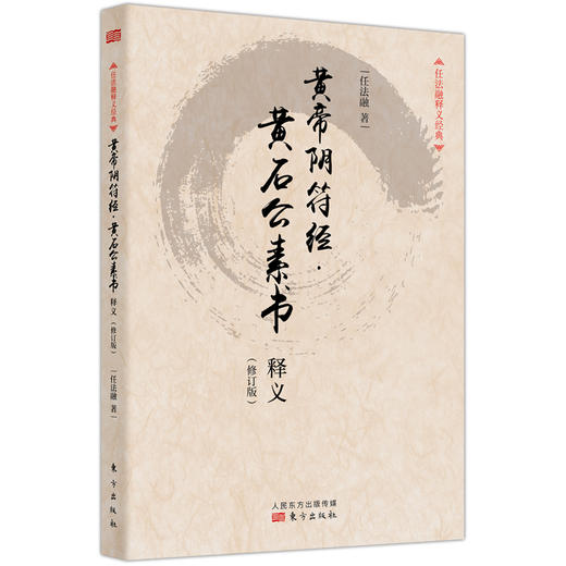 《任法融三书【修订版】》（黄石公素书释义，道德经释义，周易参同契释义） 商品图2