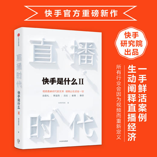 被看见的力量+直播时代+信任经济（套装3册）快手研究院 著 快手是什么 人工智能+视频时代的数字经济新形态 中信出版 商品图2