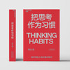 把思考作为习惯 商品缩略图2