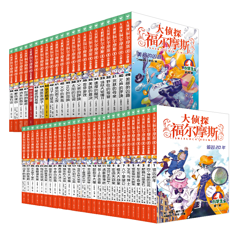 限时团购/大zt福尔摩斯：1-50册合集特别版（上海人美版）
