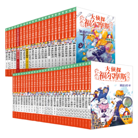 限时团购/大zt福尔摩斯：1-50册合集特别版（上海人美版）