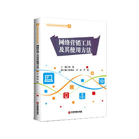 网络营销工具及其使用方法