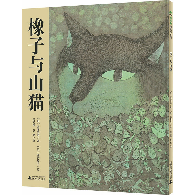 魔法象绘本 橡子与山猫 宫泽贤治/著 2-8岁儿童绘本