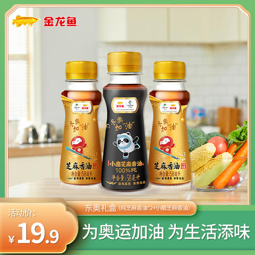 【仅限上海地区】金龙鱼 东奥礼盒（58ml纯芝麻香油*2+58ml小磨芝麻香油） 商品图0