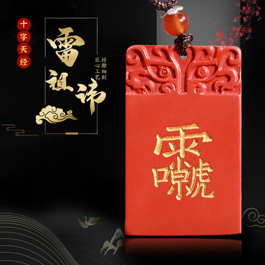 十字天經雷祖讳朱砂吊坠 商品图0