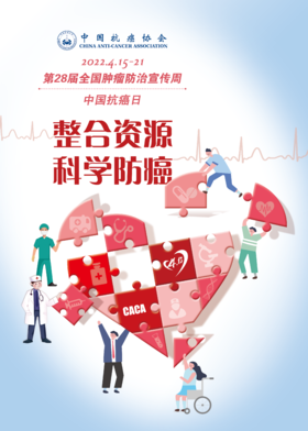  整合资源，科学防癌，远离癌症 