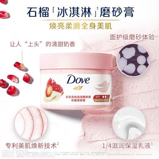 多芬冰淇淋身体磨砂乳膏298g 商品图0