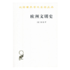 欧洲文明史：自罗马帝国败落起到法国革命（汉译世界学术名著丛书） 商品缩略图0