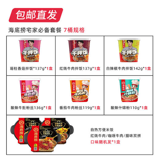 【包邮直发】海底捞 宅家必备套餐组合 7桶装 商品图1