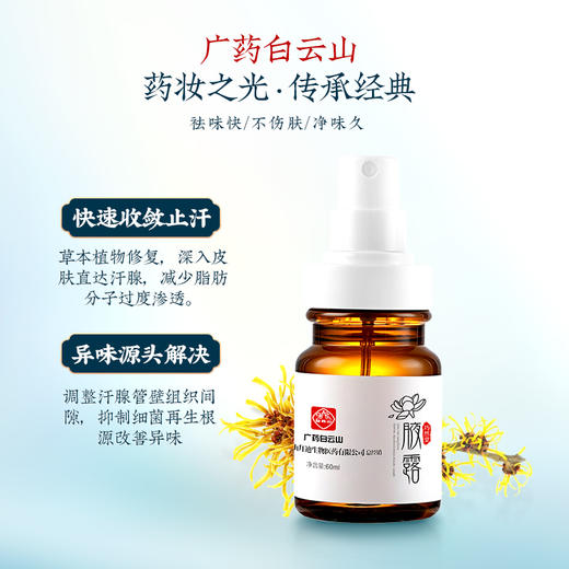广药白云山腋露去狐臭腋臭女男腋下除臭止汗露喷雾液永久去除异味 商品图2
