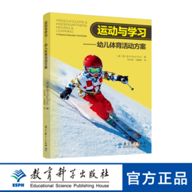 运动与学习：幼儿体育活动方案（富有创造性、有趣的幼儿体育运动活动方案，在运动中学习）