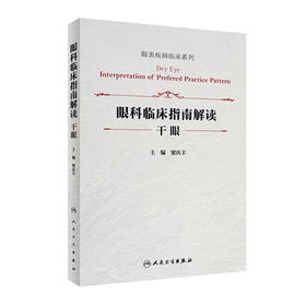 眼科临床指南解读 干眼（眼表疾病临床系列) 9787117325561 2022年4月参考书