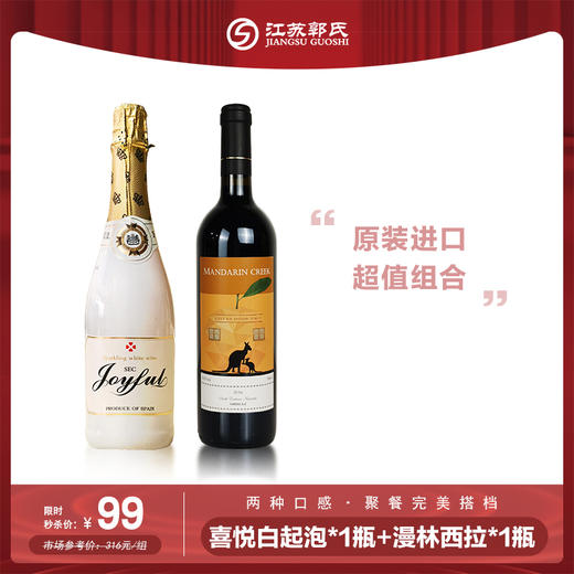 【本周活动】喜悦白  起泡酒  750ml/瓶+漫林克里克西拉子红葡萄酒1瓶 商品图0