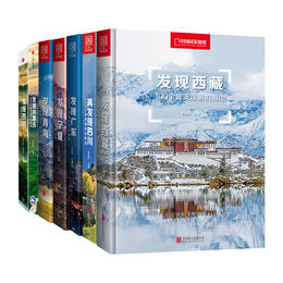 发现系列7册-100个景观拍摄地|发现西藏&发现青海&发现宁夏&发现四川&再发现四川&发现广东&发现内蒙古