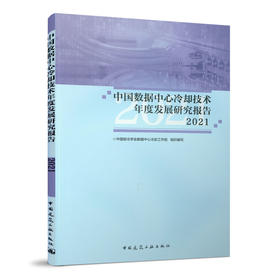 中国数据中心冷却技术年度发展研究报告2021