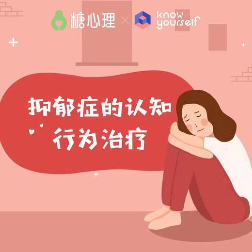 【ky】除了说“你很好”和“我爱你”，还能做什么？｜抑郁症的认知行为治疗（视频21讲） 商品图0