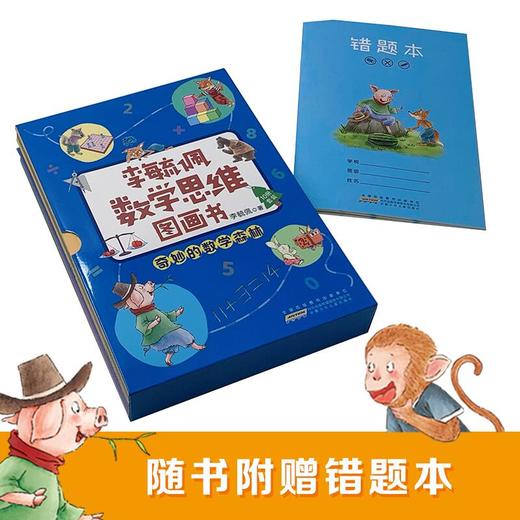 李毓佩数学思维图画书·奇妙的数学森林（全10册）赠 42节微课 6岁+  讲透21个数学思维命题 商品图3