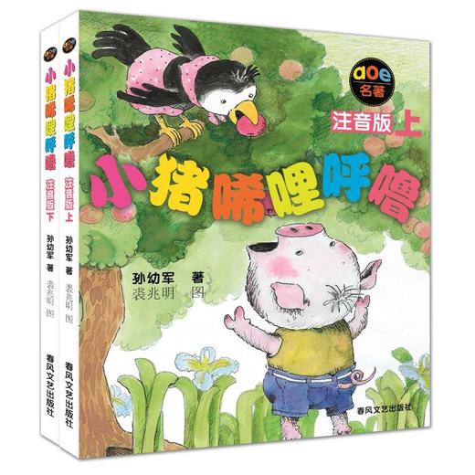 小猪唏哩呼噜(注音版)上下 商品图0