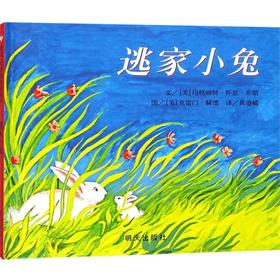 新华书店旗舰店逃家小兔非注音版经典精装绘本世界精选图画书 1-2-3-6岁幼儿园一年级儿童学校推荐启蒙认知绘本睡前故事正版书籍
