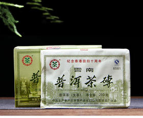 【回馈】2007年中茶6581香港回归十周年砖茶云南普洱茶生茶砖老茶250g