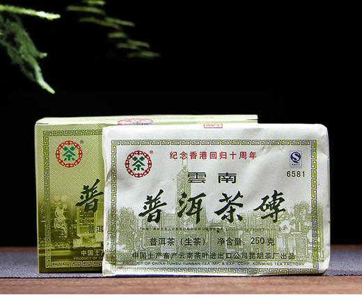 【回馈】2007年中茶6581香港回归十周年砖茶云南普洱茶生茶砖老茶250g 商品图0