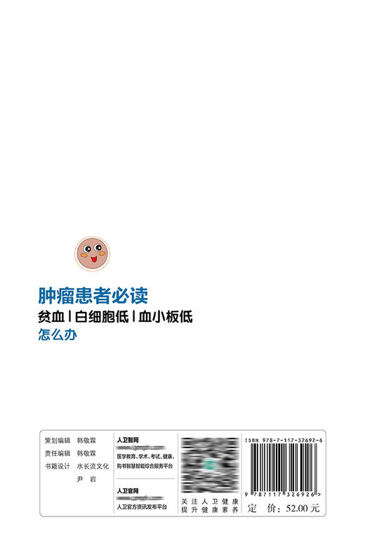 肿瘤患者必读——贫血、白细胞低、血小板低怎么办 2022年4月科普 9787117326926 商品图2