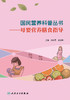 国民营养科普丛书——母婴营养膳食指导 2022年4月科普 9787117303415 商品缩略图1