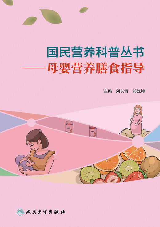 国民营养科普丛书——母婴营养膳食指导 2022年4月科普 9787117303415 商品图1