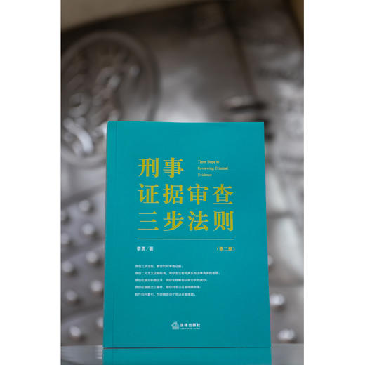 刑事证据审查三步法则(第2版) 商品图3