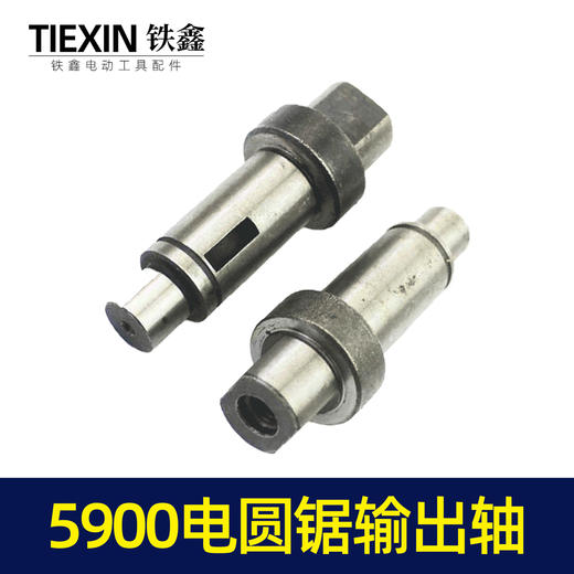 【货号00108】正宗5900B电圆锯输出轴东城9寸电圆锯输出轴压板轴电圆锯配件 商品图5