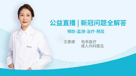 公益直播 | 新型冠状病毒问题全解答