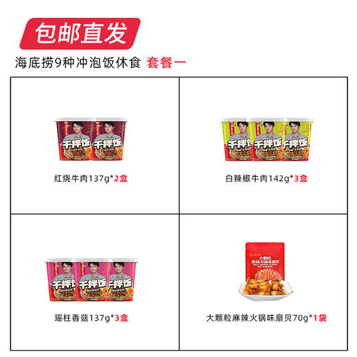 【包邮直发】海底捞 9种冲泡饭休食 套餐一 商品图1