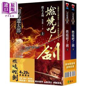 预售 【中商原版】燃烧吧！剑（上、下） 港台原版  远流  司马辽太郎   武侠 