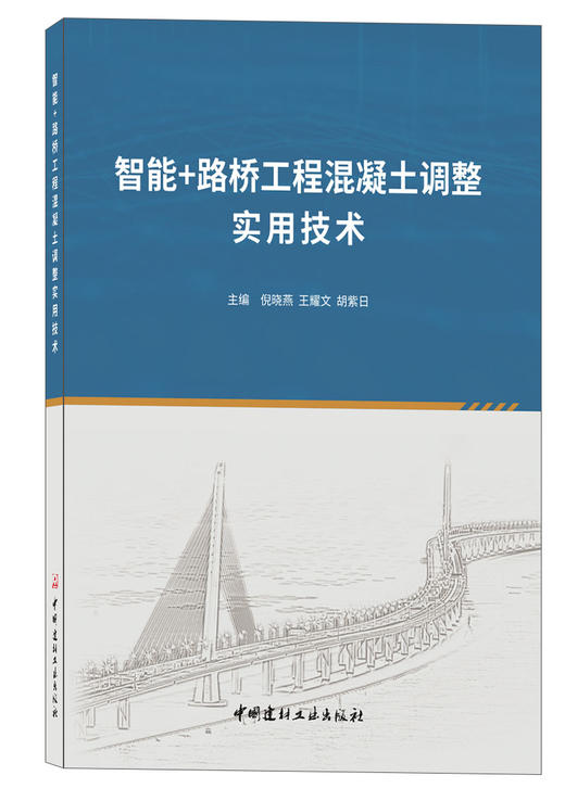 智能+路桥工程混凝土调整实用技术 商品图0